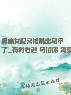 黑心女配又被扒出马甲了